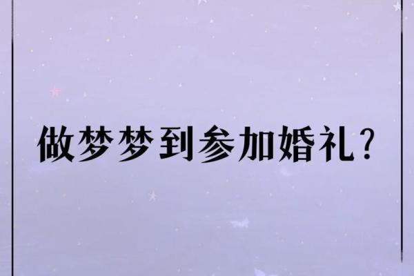 梦到要结婚是什么预兆