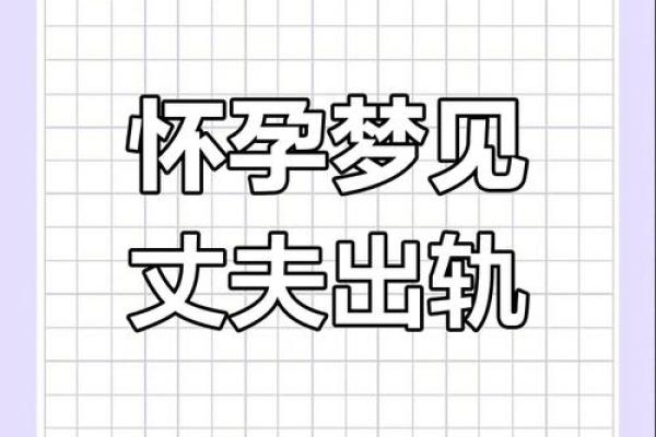 做梦梦到老公出轨然后闹离婚