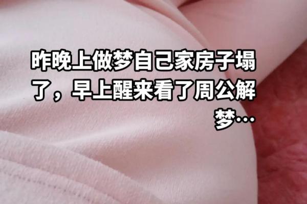 梦见家里房子塌了
