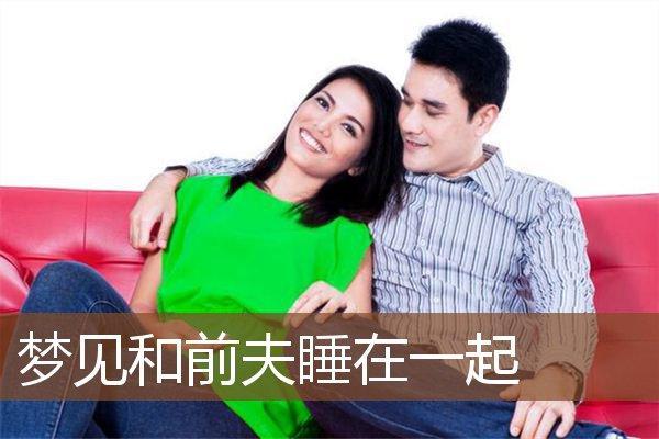 离婚女人梦见前夫和孩子是什么意思