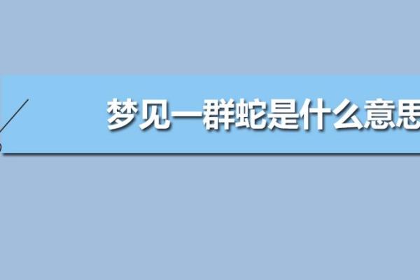 梦见被蛇咬死