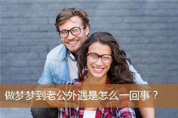 梦到爱人出轨