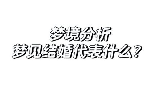 已婚女人梦见结婚是什么征兆