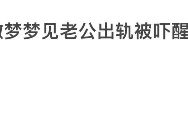 晚上做梦梦见老公出轨了是怎么回事