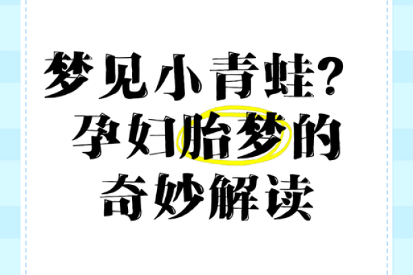 孕妇梦见自己出轨 胎梦