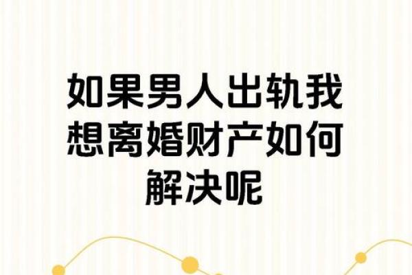 梦见老公出轨要和我离婚