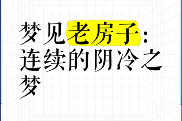 梦到住大房子是什么意思 梦到住大房子是什么意思