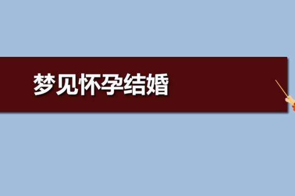 晚上梦见结婚是什么意思