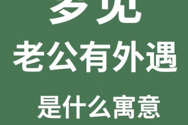 梦到自己的老公出轨意味着什么