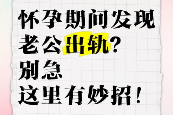 怀孕了梦见老公出轨了是什么征兆 怀孕了梦见老公出轨了是什么征兆