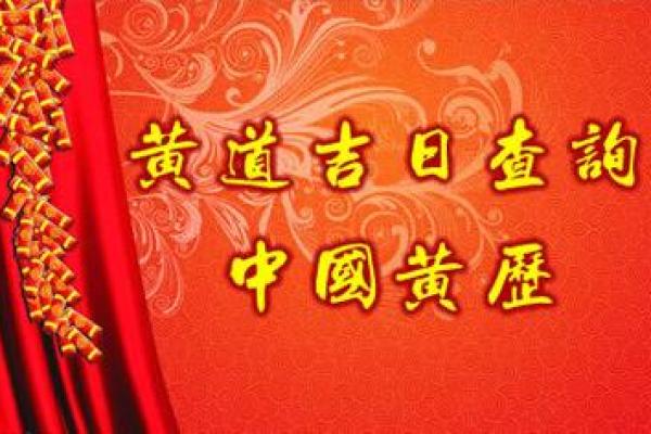 查找黄道吉日(查找黄道吉日良辰)