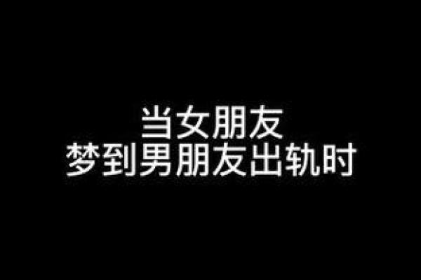 梦到男朋友出轨了