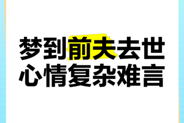 梦到前夫结婚