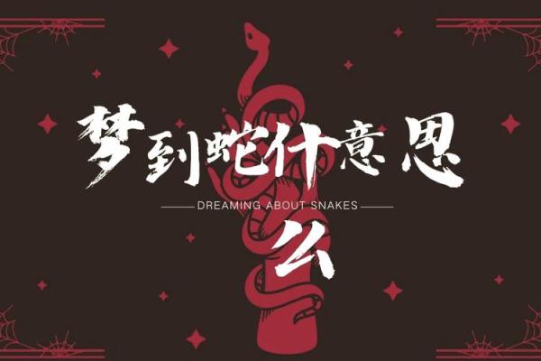 梦到蛇开口说话