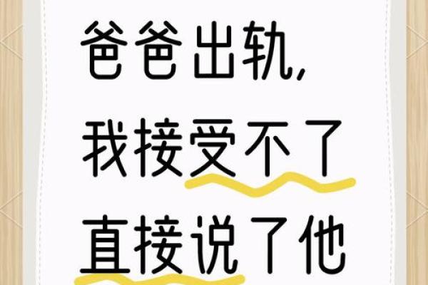 梦到爸爸出轨代表什么