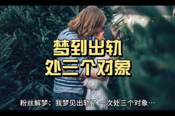 梦见自己对象出轨