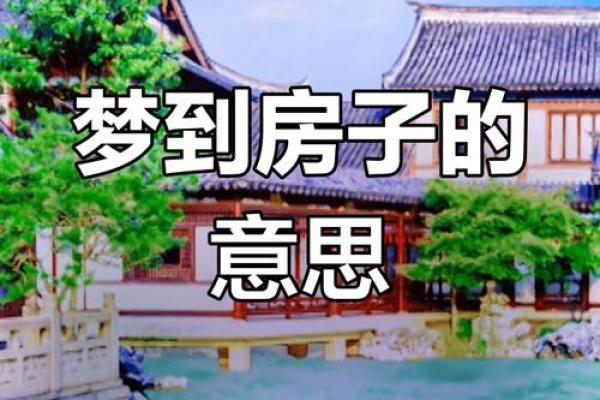 梦到房子倒了