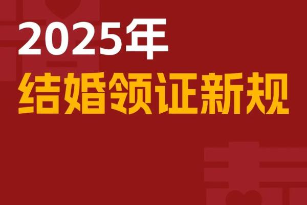2025年领证最好的日子 及适宜性(2025年哪天适合结婚)