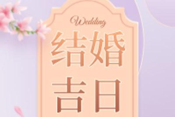 4月份适合结婚的黄道吉日(5月结婚黄道吉日查询)