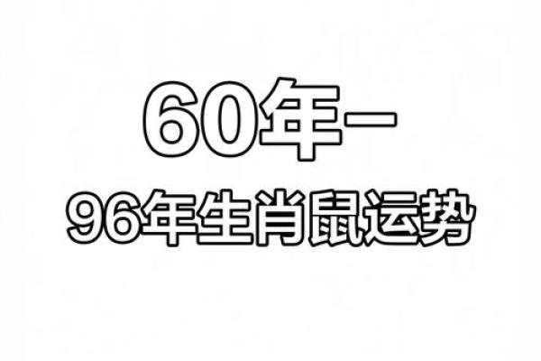 属鼠人2026年的命运(属鼠人2026年的命运如何) 属鼠人2026年的命运(属鼠人2026年的命运如何)