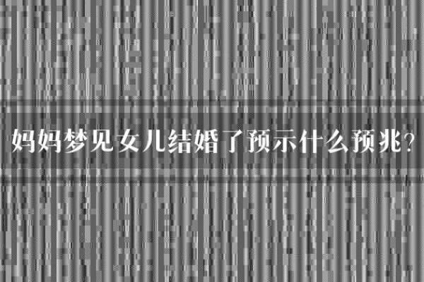 女生梦见自己结婚了是什么预兆
