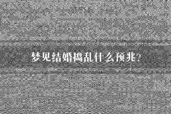 梦见又结婚了是什么预兆