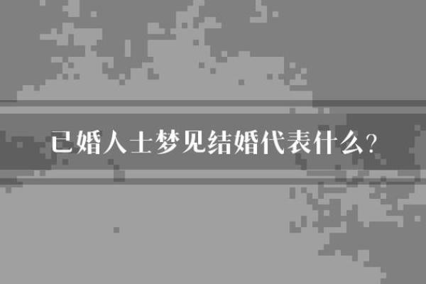 梦见又结婚了是什么预兆