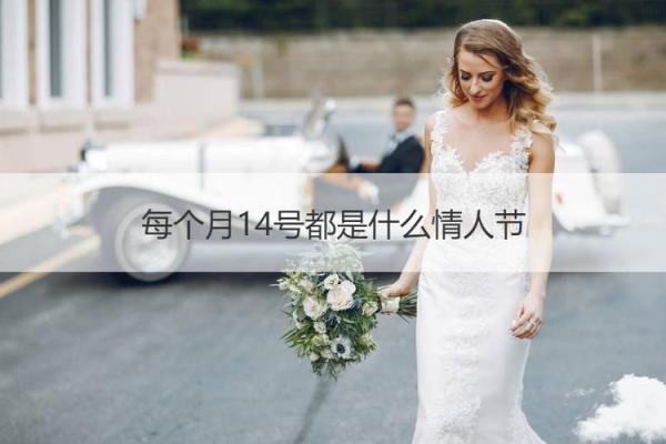 2020年8月14是什么情人节 每年的8月14是什么情人节 2020年8月14是什么情人节 每年的8月14是什么情人节