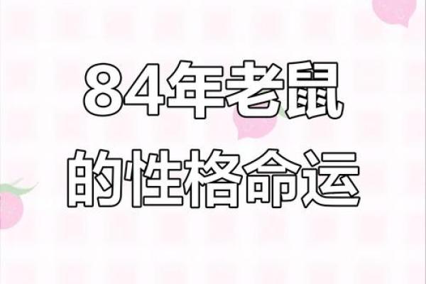 1984年属鼠人今日运势(八四年鼠今日运势) 1984年属鼠人今日运势(八四年鼠今日运势)