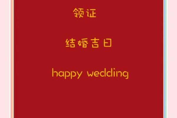 2921年结婚5月吉日 2921年结婚5月吉日