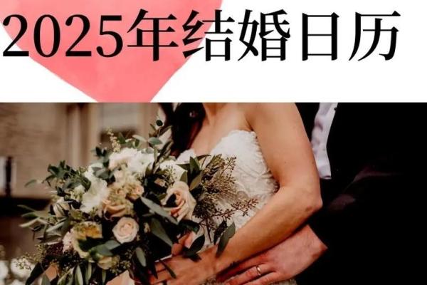 2025年5月适合结婚的日子有哪些 2025年5月适合结婚的日子有哪些