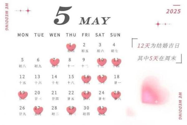 2025年5月适合结婚的日子有哪些 2025年5月适合结婚的日子有哪些