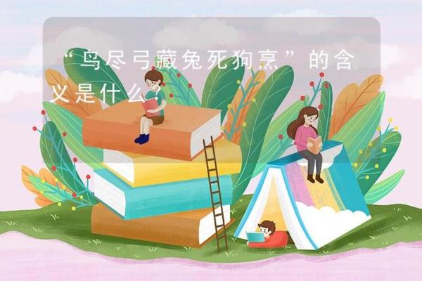 兔死狗烹打一正确生肖 兔死狗烹是什么动物
