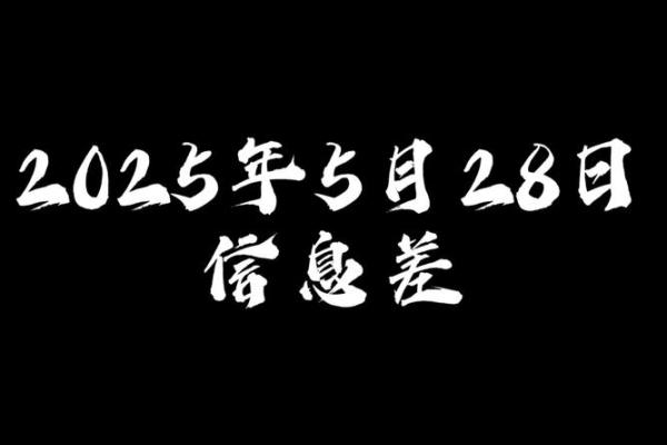 2025年5月28日 2025年5月28日