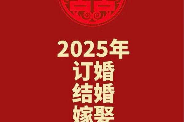 2025年十月订婚好日子 2025年10月订婚吉日查询