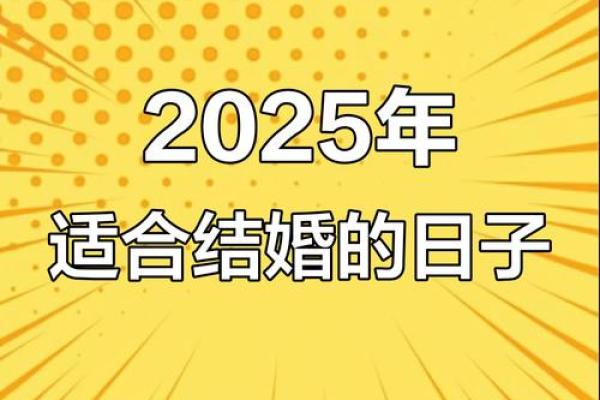 2025年十月订婚好日子 2025年10月订婚吉日查询