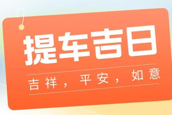 2026年5月份提车吉日一览表查询 提车吉日2026年5月最佳日期