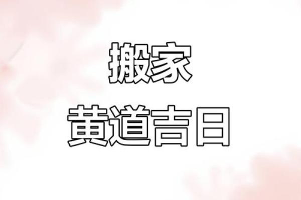 2025年11月搬家吉日仅3天?(附详细择日攻略) 2025年11月搬家吉日仅3天?(附详细择日攻略)