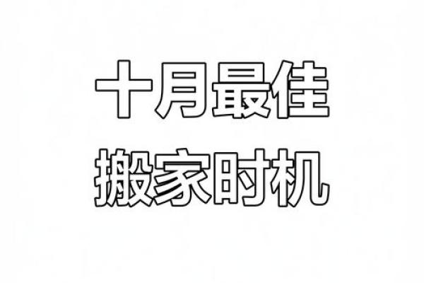 乔迁吉日10月哪天适合乔迁 10月搬家入宅好日子有哪些 乔迁吉日10月哪天适合乔迁 10月搬家入宅好日子有哪些