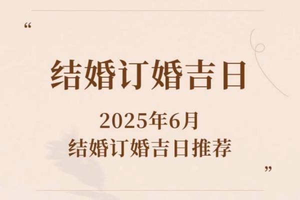2026年6月嫁娶开工吉日 2026年6月开业好日子推荐 2026年6月嫁娶开工吉日 2026年6月开业好日子推荐