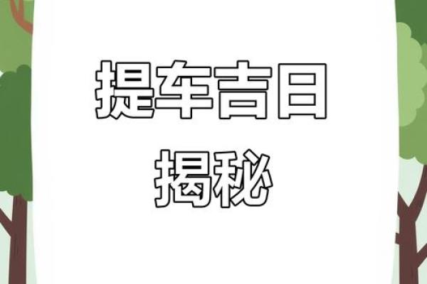 2025年十月提车吉日 2025年10月最佳提车黄道吉日 2025年十月提车吉日 2025年10月最佳提车黄道吉日