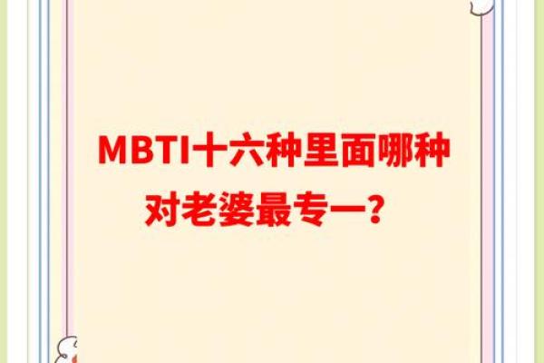 MBTI出轨概率排行:哪种人格最专一? MBTI出轨概率排行:哪种人格最专一?