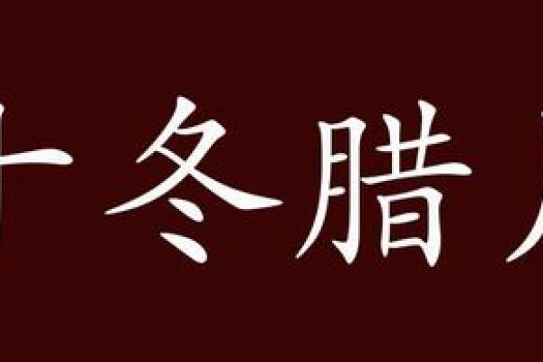 十冬腊月是什么生肖 十冬腊月出生属相查询