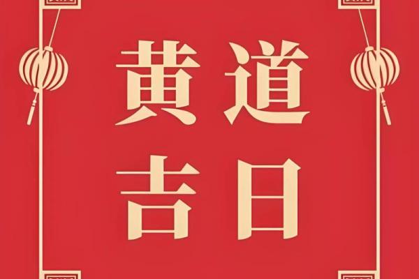 2026年5月21日是黄道吉日吗
