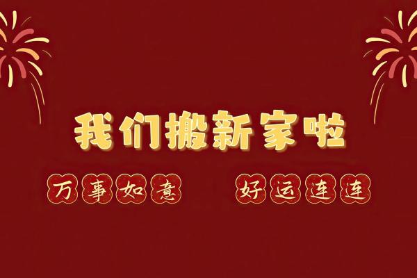 2026乔迁新居最好吉日