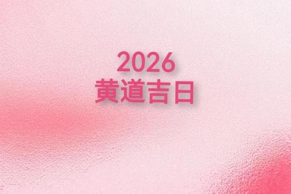 2026年6月宜嫁娶的日子
