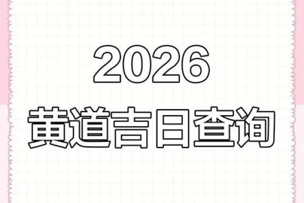 2026年5月22日是黄道吉日吗