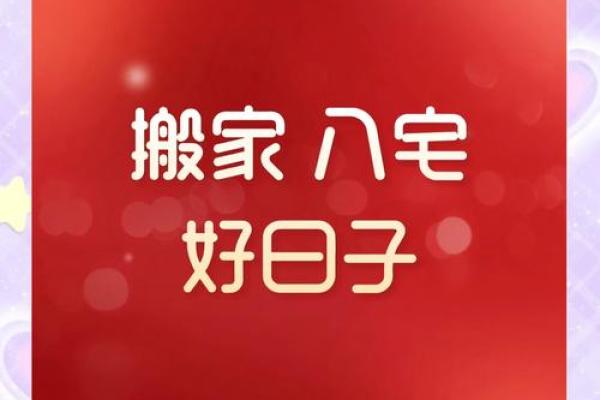 2026年3月适合搬家入宅的日子