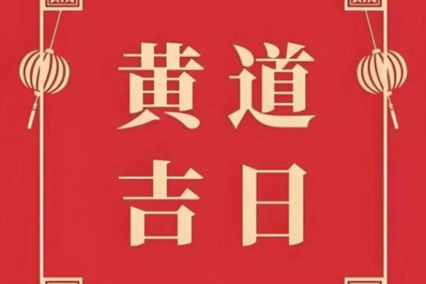 2026年3月份的黄道吉日