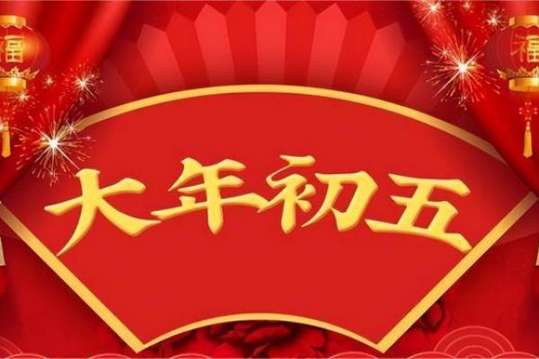 正月初五为什么叫破五 正月初五禁忌与破五关系 正月初五为什么叫破五 正月初五禁忌与破五关系